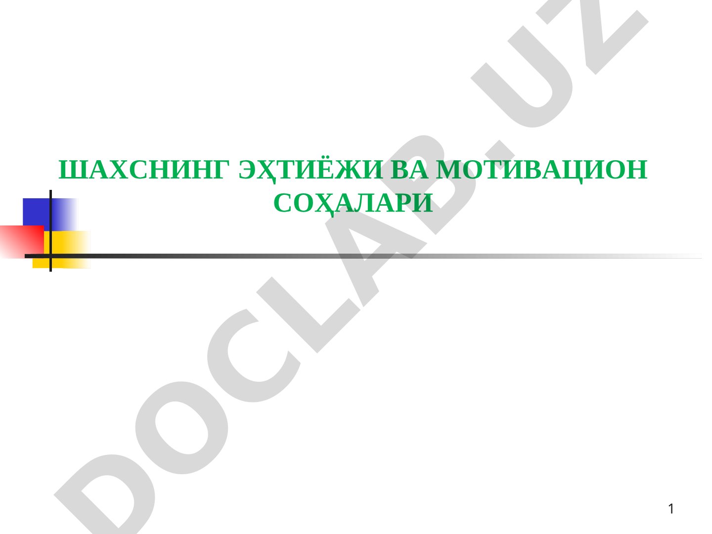 Шахснинг эҳтиёжи ва мотивацион соҳалари