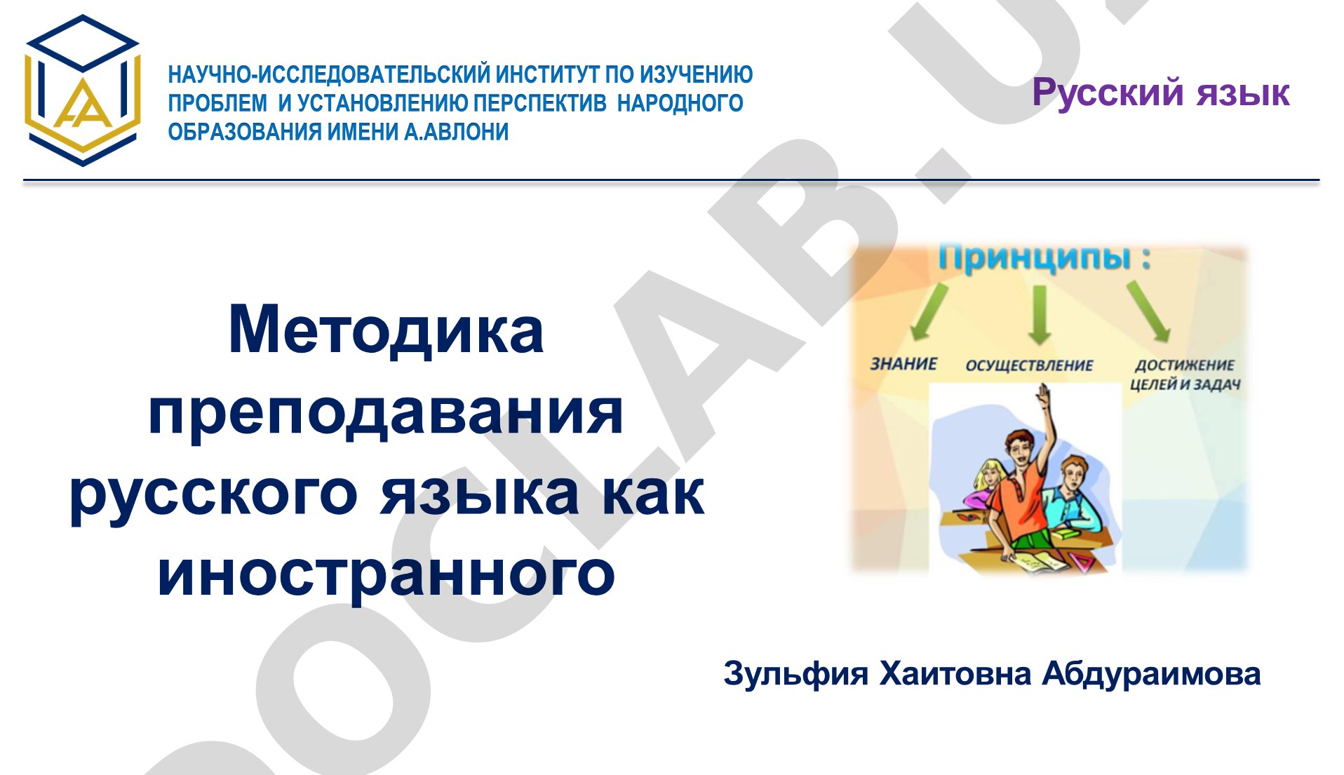Методика преподавания русского языка как иностранного