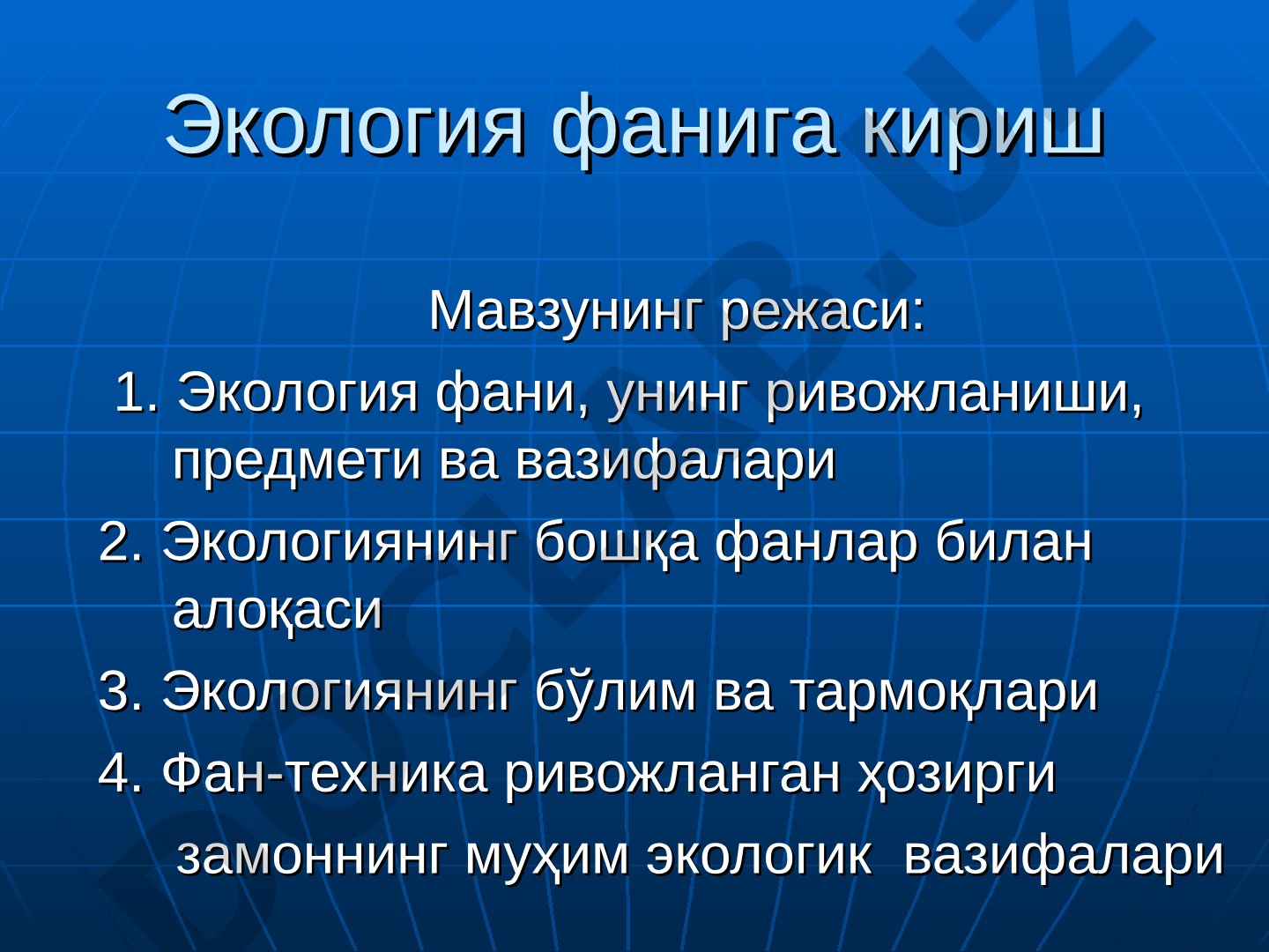 Экология фанининг предмети, вазифалари, ривожланиш тарихи ва тармоқлари