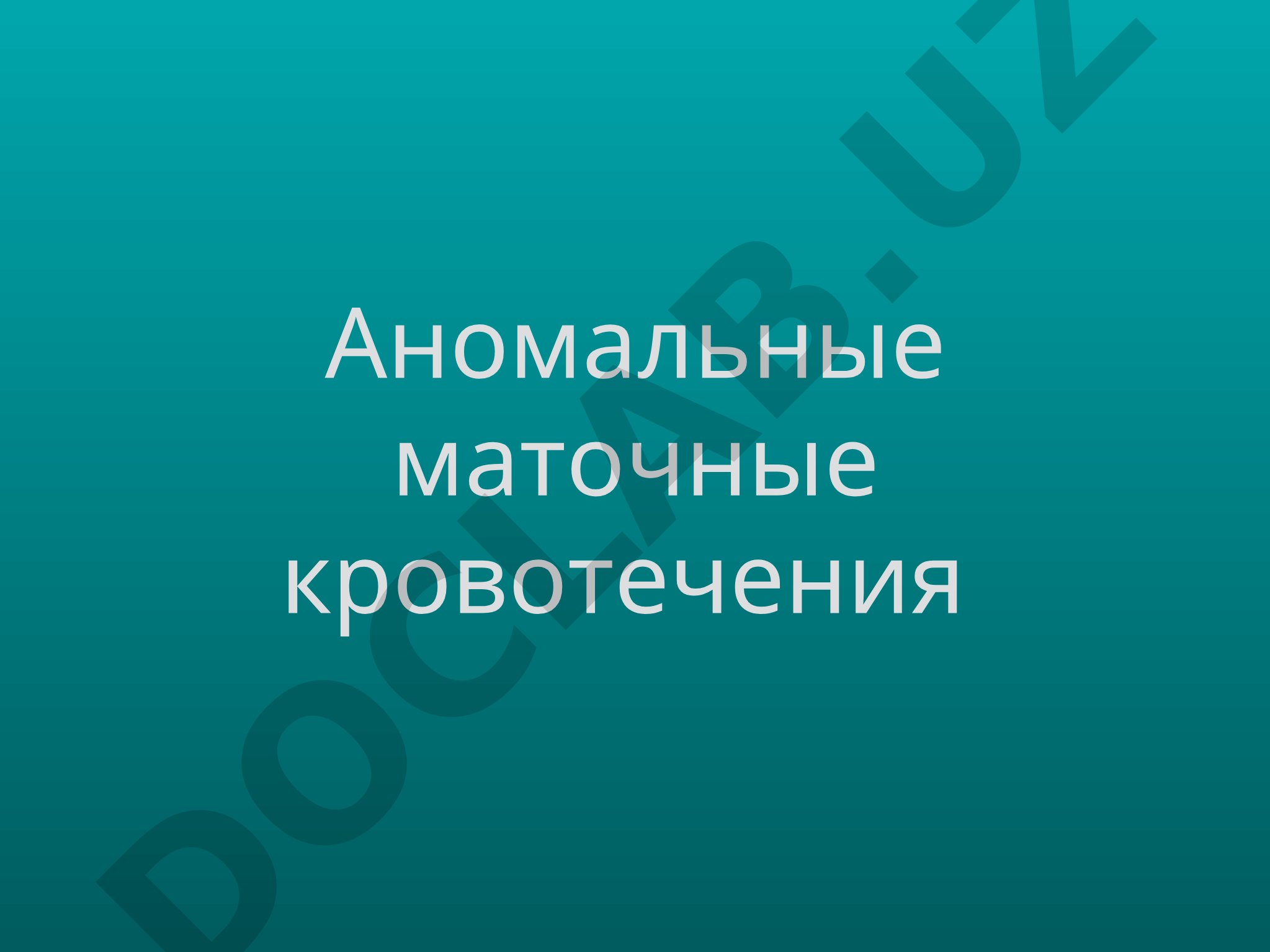 Аномальные маточные кровотечения