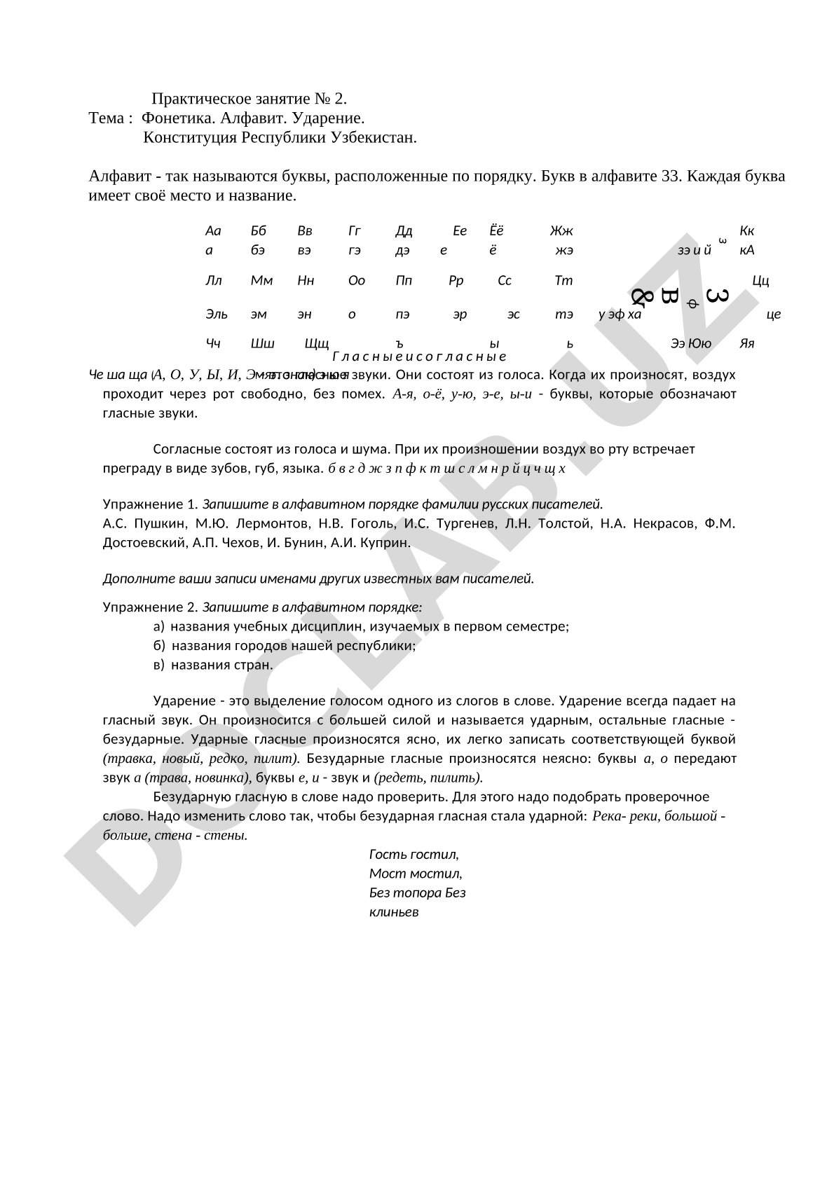 Фонетика. Алфавит. Ударение. Конституция Республики Узбекистан.