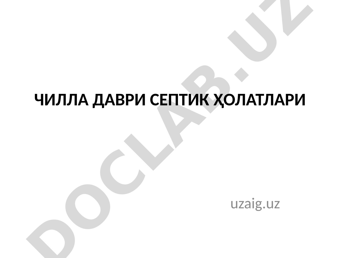 Чилла даври септик ҳолатлари
