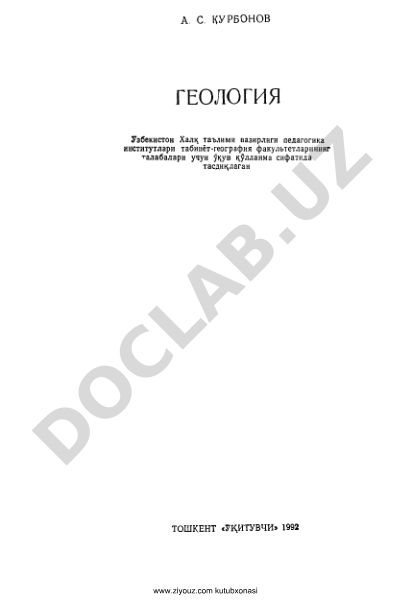 Геология Учебное пособие для студентов естественно-географических факультетов педагогических институтов