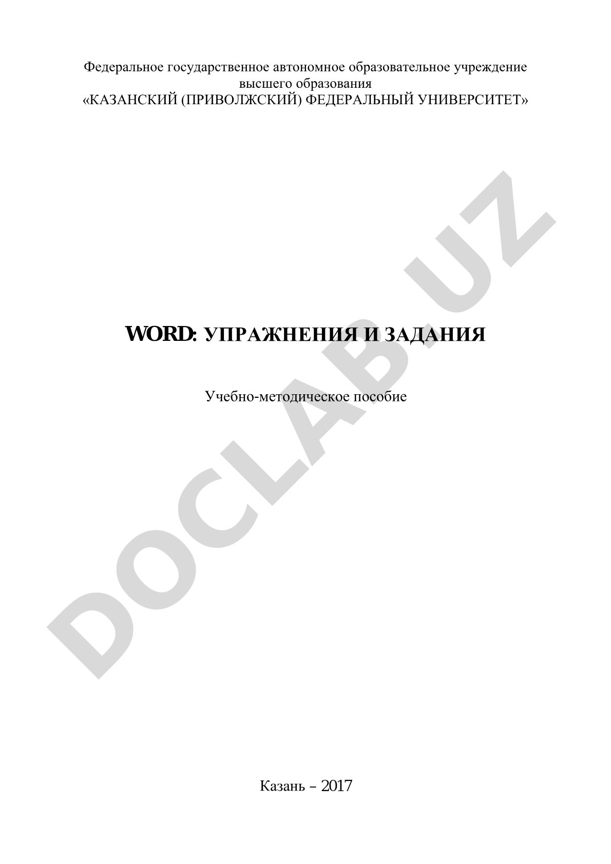 Word: Упражнения и задания