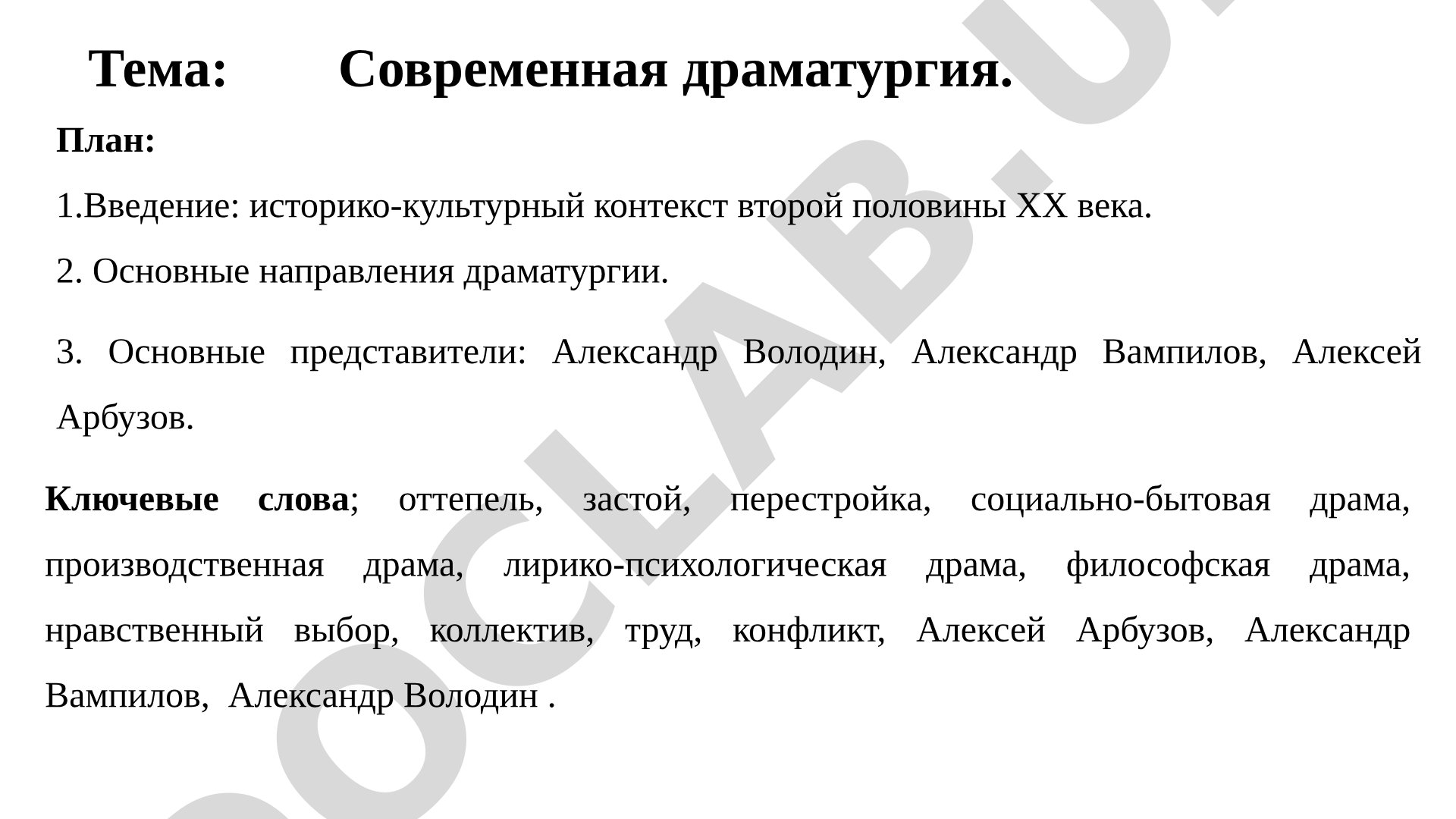 Современная драматургия второй половины XX века