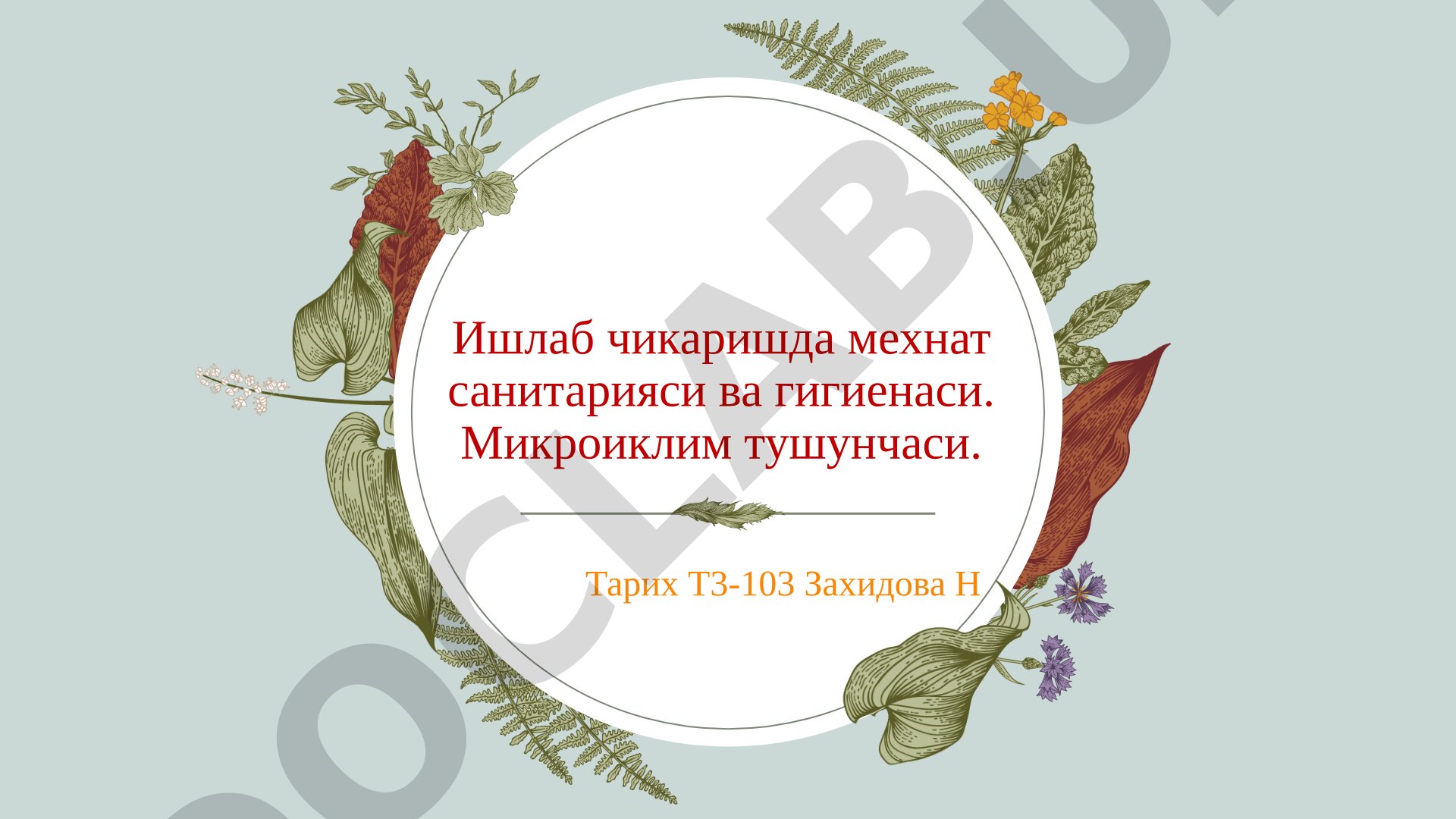 Ишлаб чикаришда мехнат санитарияси ва гигиенаси. Микроиклим тушунчаси