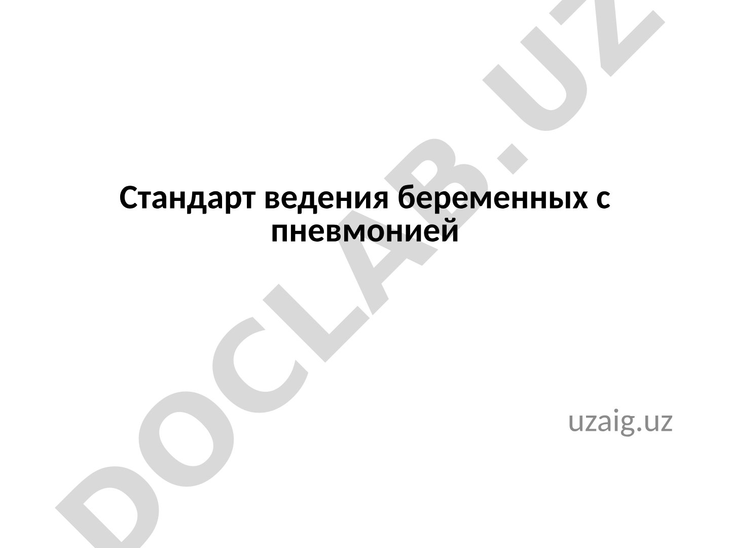 Стандарт ведения беременных с пневмонией