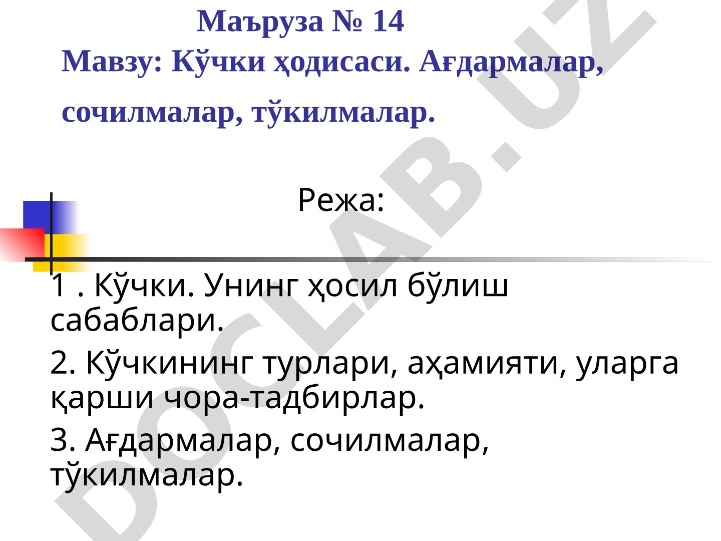 Кўчки ҳодисаси. Ағдармалар, сочилмалар, тўкилмалар