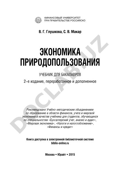 Экономика природопользования