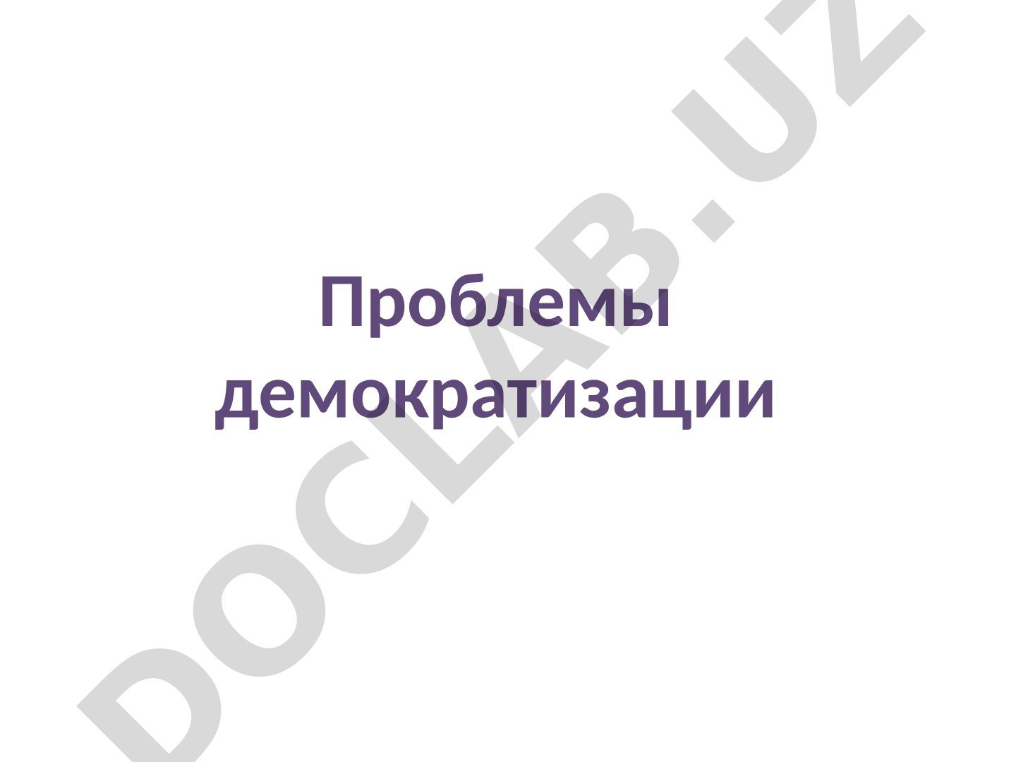 Проблемы демократизации