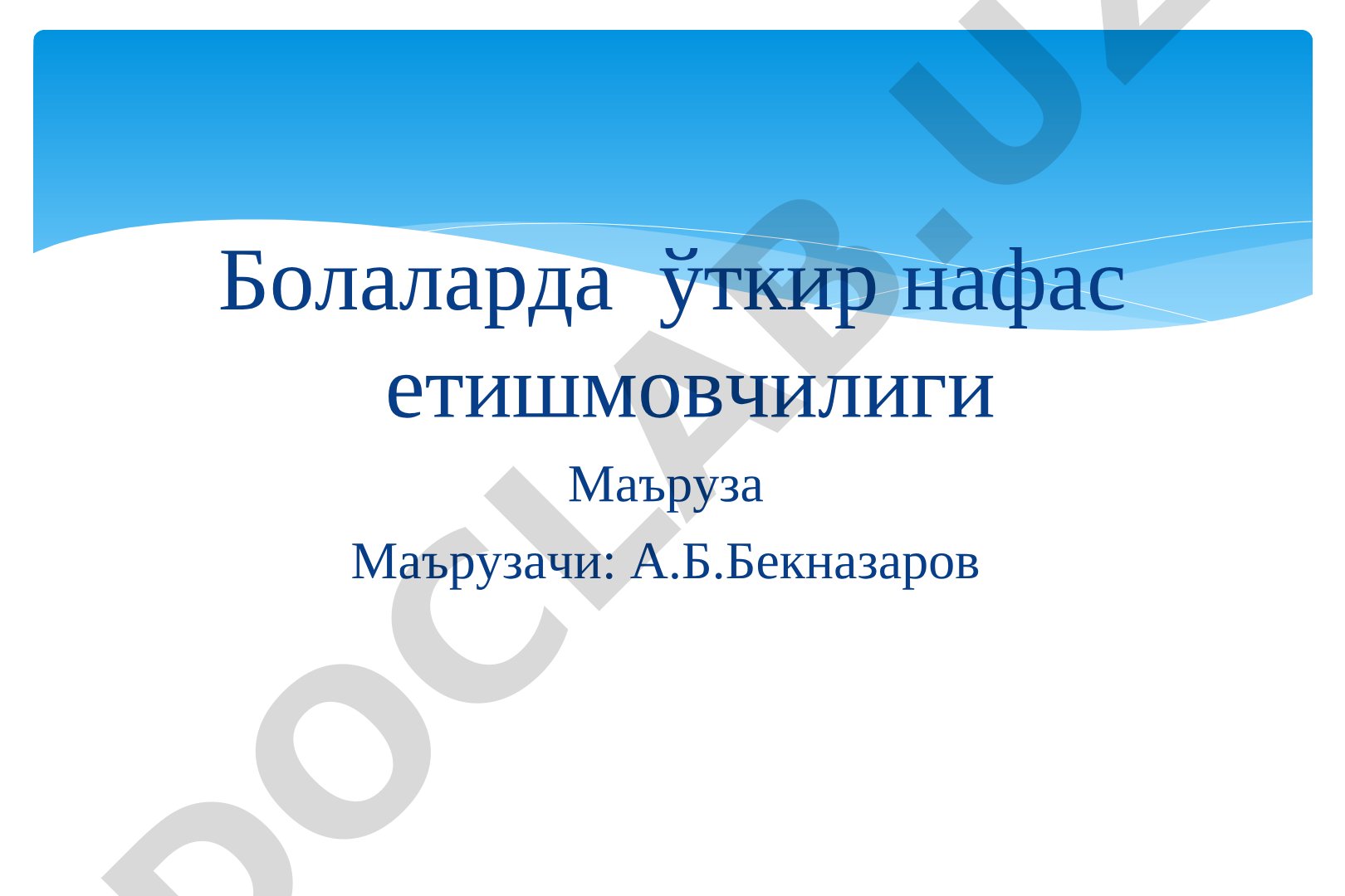 Болаларда ўткир нафас етишмовчилиги