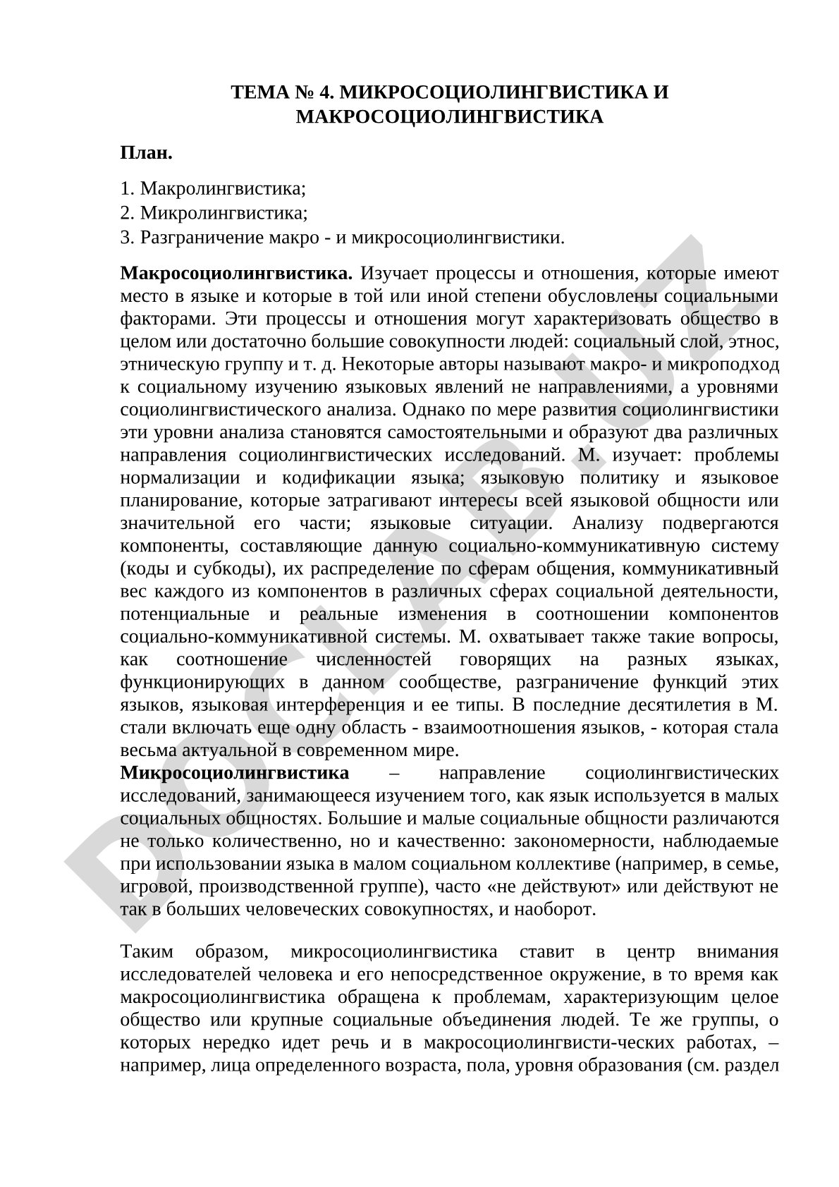 Макро- и микросоциолингвистика: разграничение и предметы