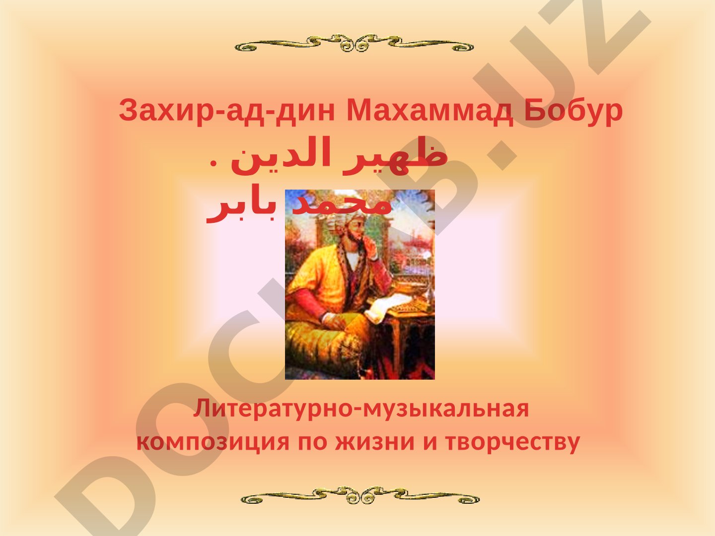 Захир-ад-дин Махаммад Бобур Литературно-музыкальная композиция по жизни и творчеству