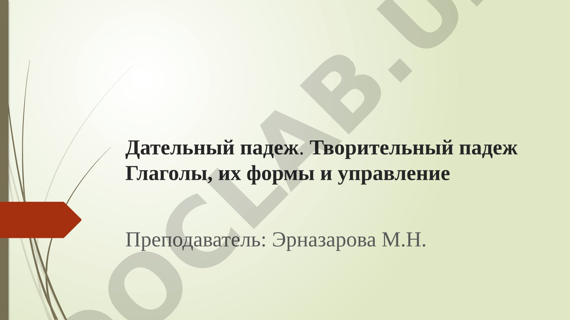 Дательный падеж. Творительный падеж. Глаголы, их формы и управление