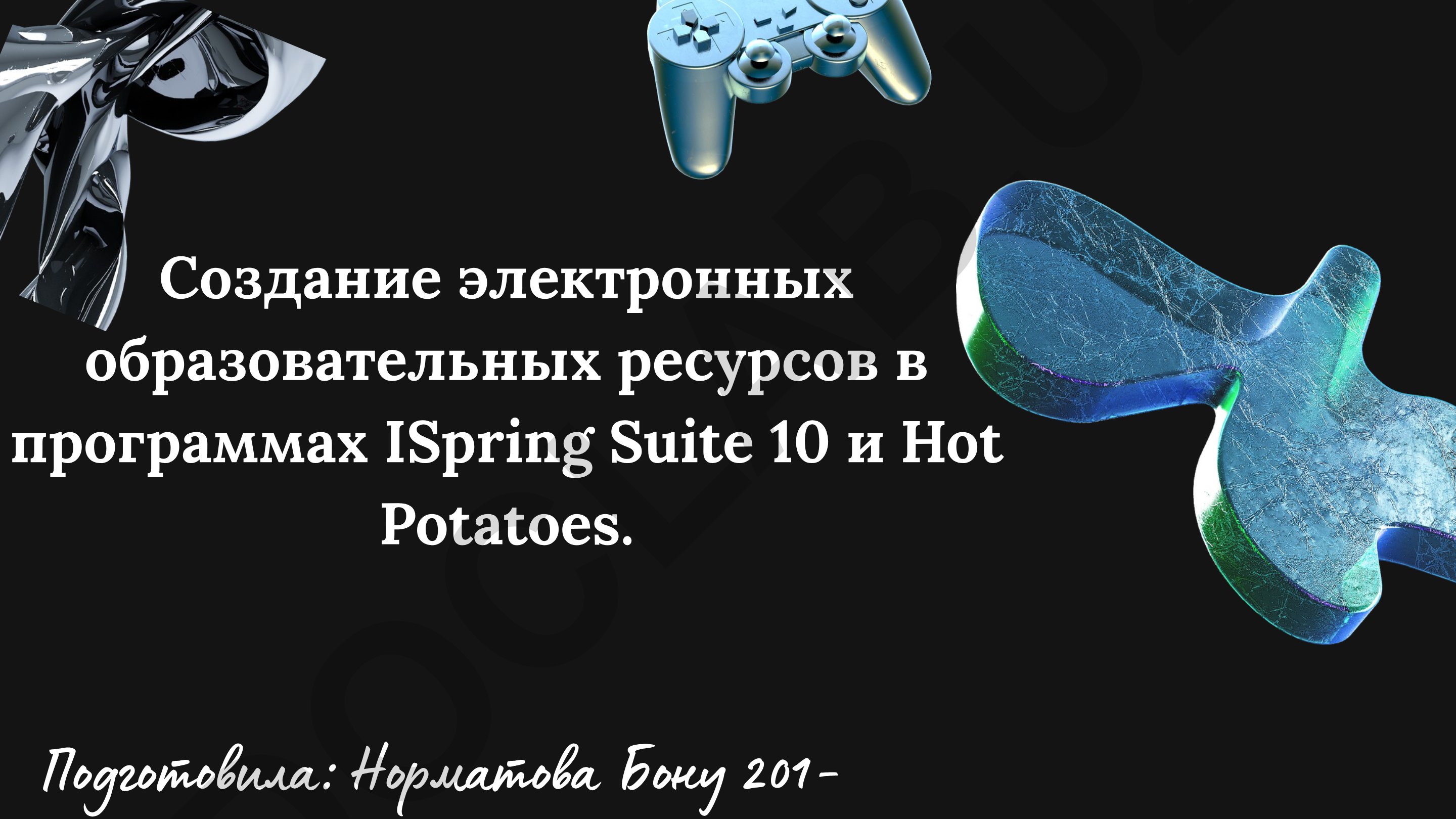 Создание электронных образовательных ресурсов в программах ISpring Suite 10 и Hot Potatoes