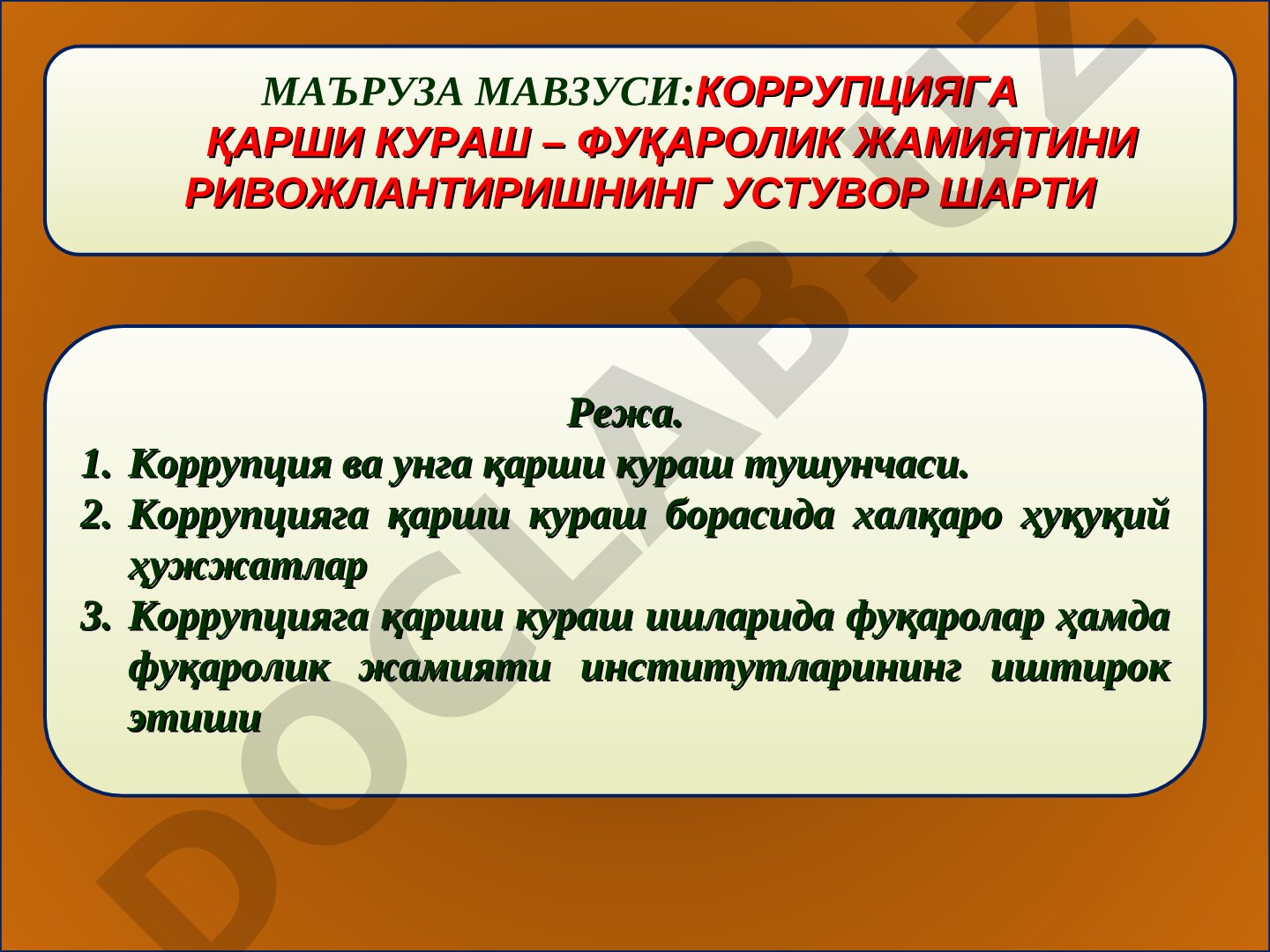 КОРРУПЦИЯГА ҚАРШИ КУРАШ – ФУҚАРОЛИК ЖАМИЯТИНИ РИВОЖЛАНТИРИШНИНГ УСТУВОР ШАРТИ