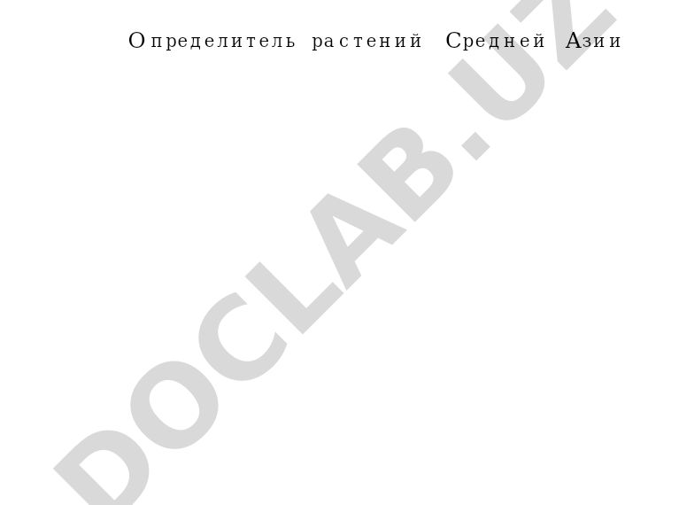 Определитель растений Средней Азии. Критический конспект флоры. Том VI