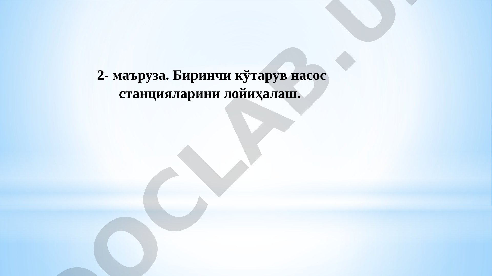 Биринчи кўтарув насос станцияларини лойиҳалаш
