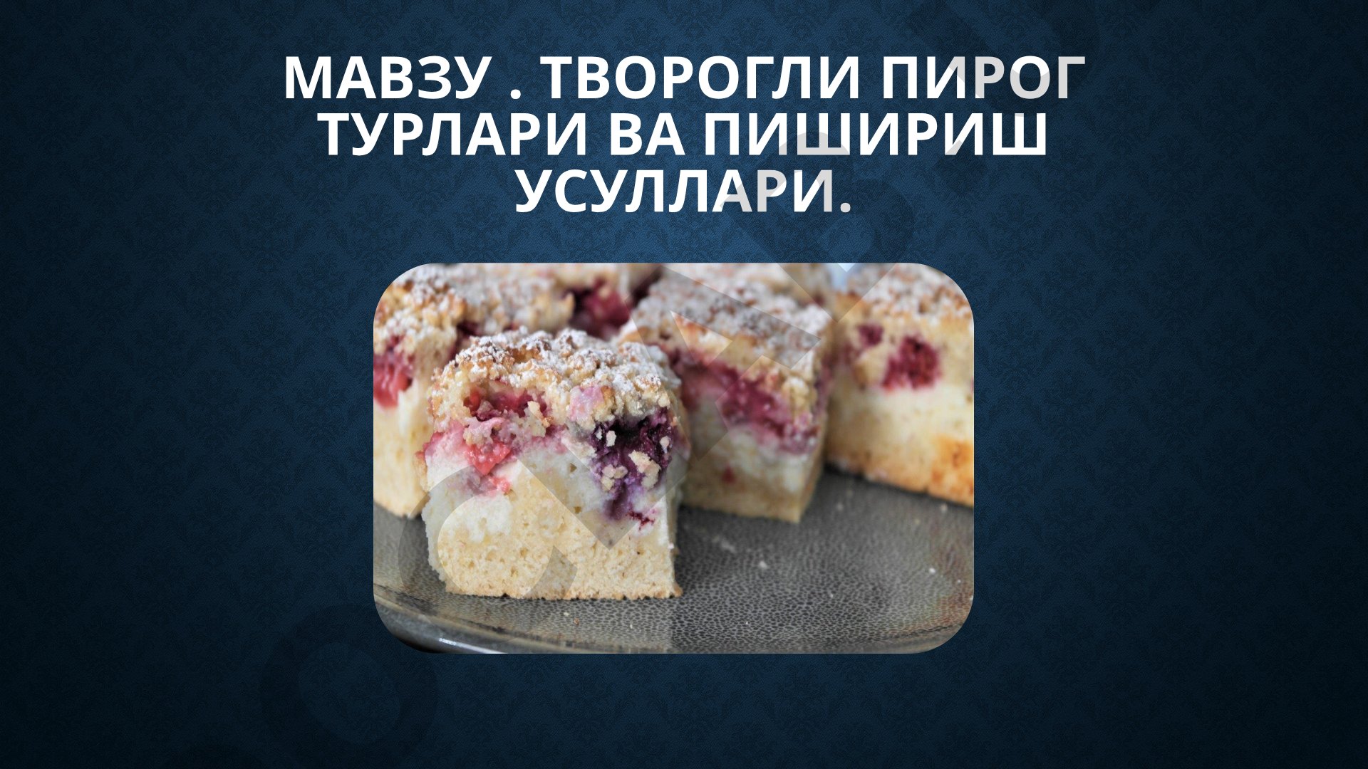 Творогли пирог турлари ва пишириш усуллари