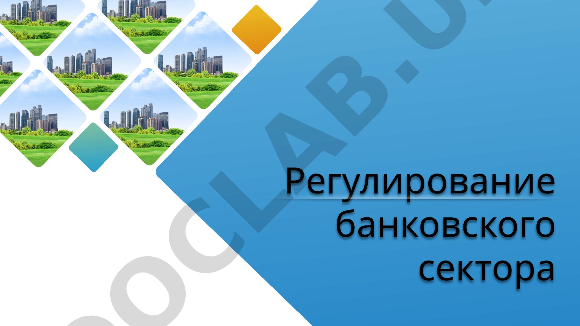 Регулирование банковского сектора