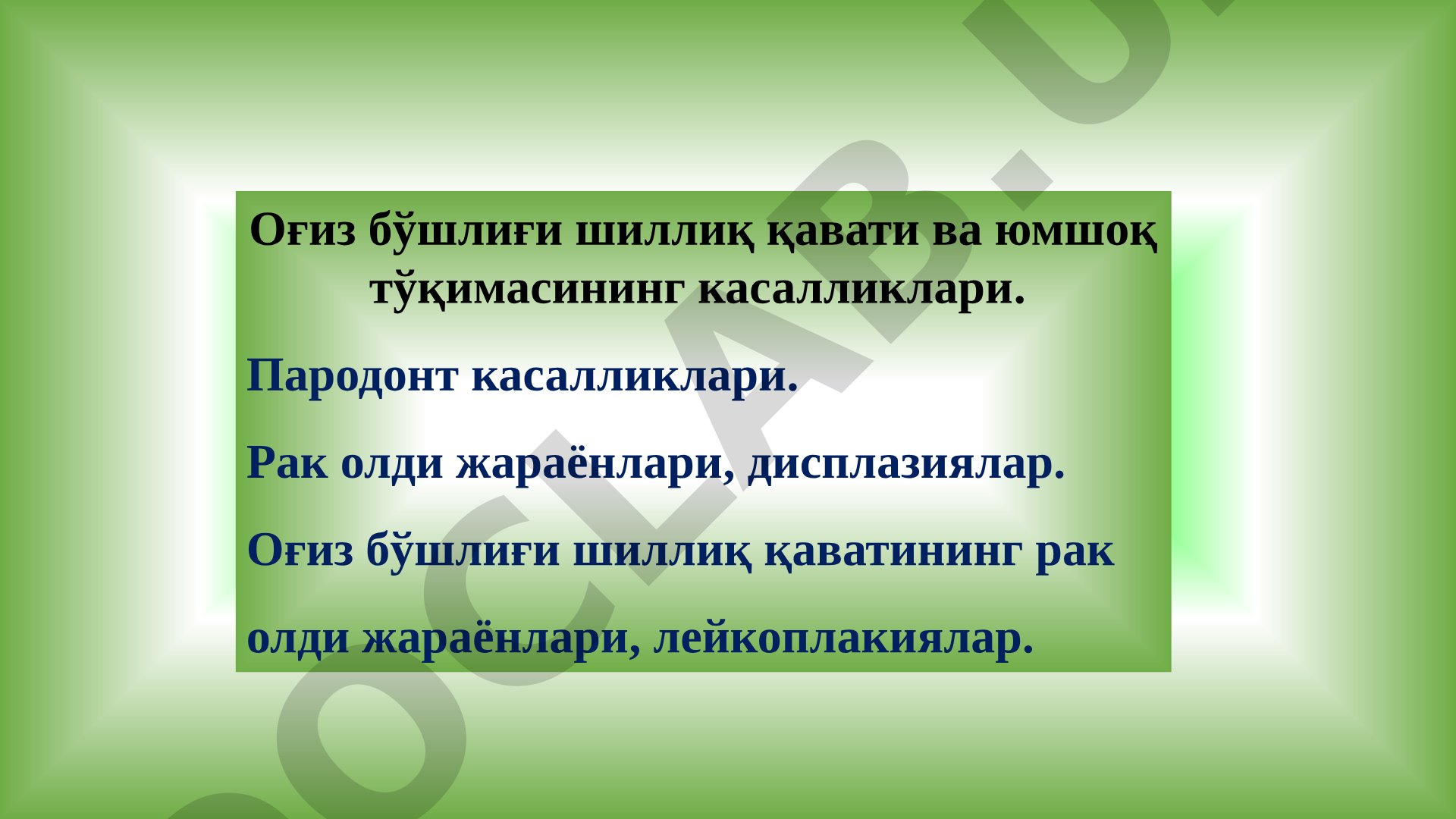 Оғиз бўшлиғи шиллиқ қавати ва пародонт касалликлари