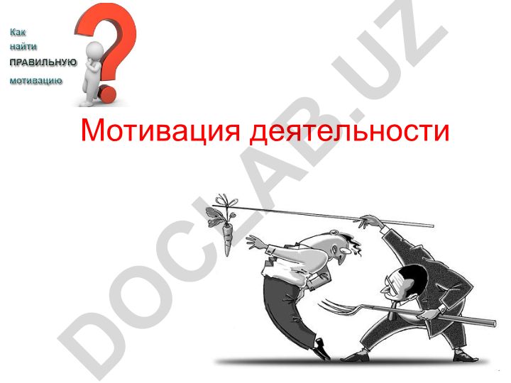 Мотивация деятельности: основные понятия и виды стимулов