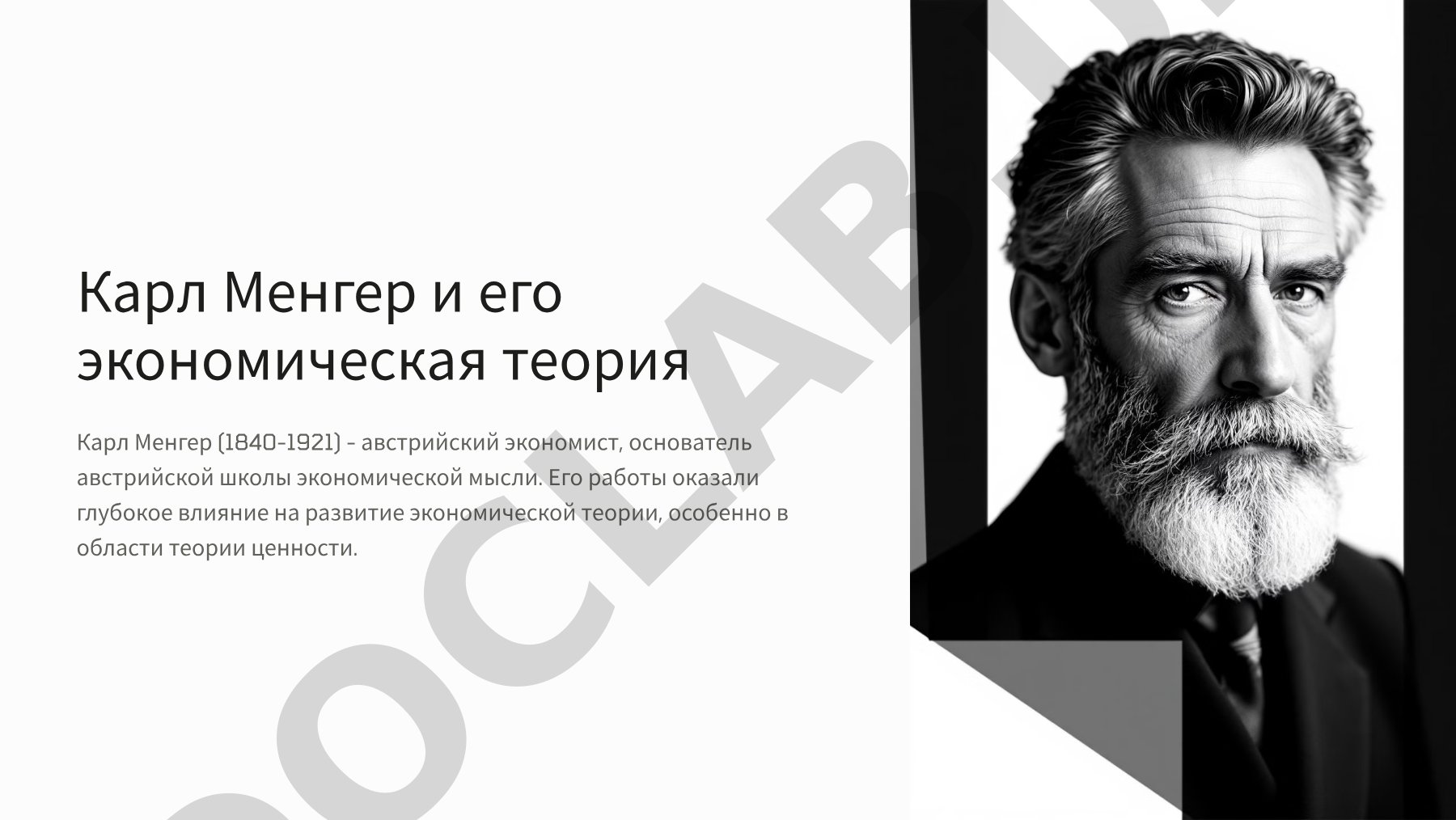Карл Менгер и его экономическая теория