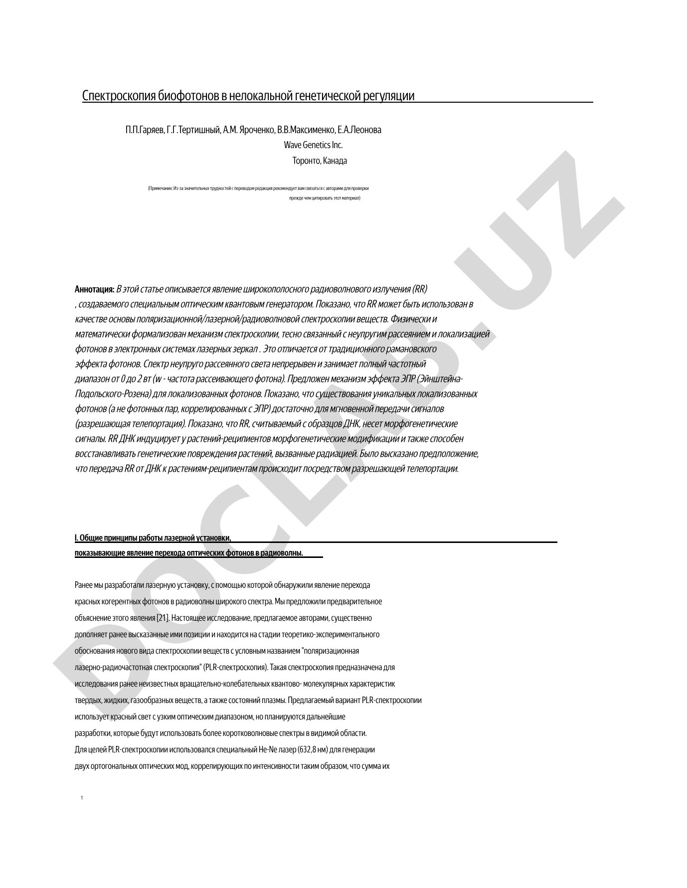 Спектроскопия биофотонов в нелокальной генетической регуляции