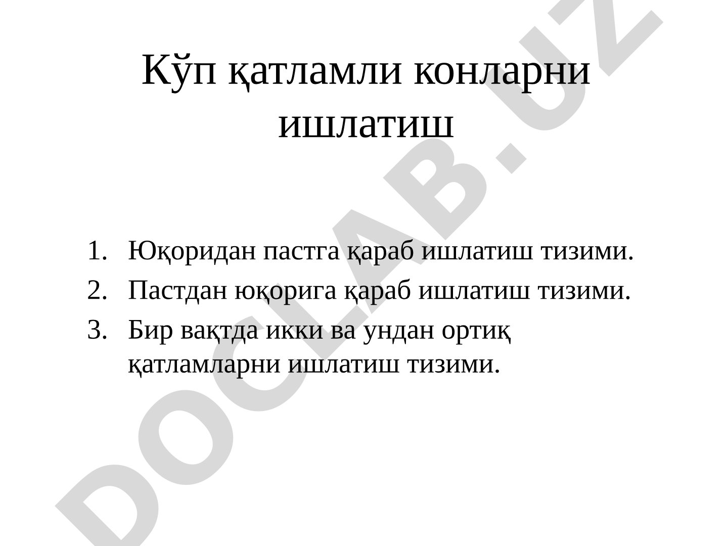 Кўп қатламли конларни ишлатиш тизимлари