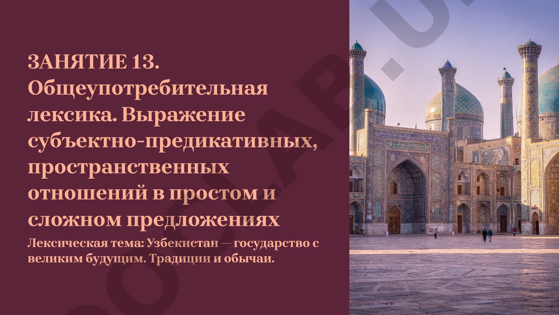 Общеупотребительная лексика русского языка