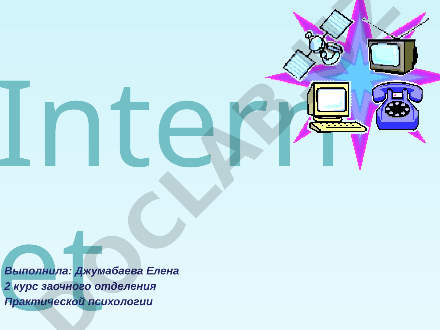 Интернет: история, доменная система, Всемирная паутина