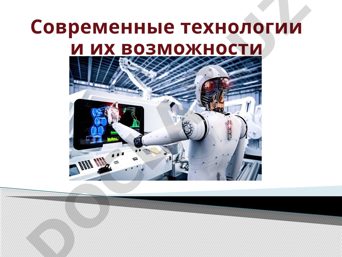 Современные технологии и их возможности