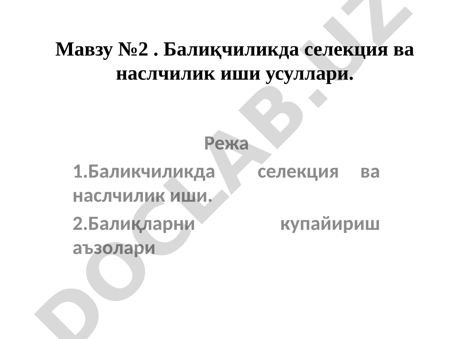 Балиқчиликда селекция ва наслчилик иши усуллари