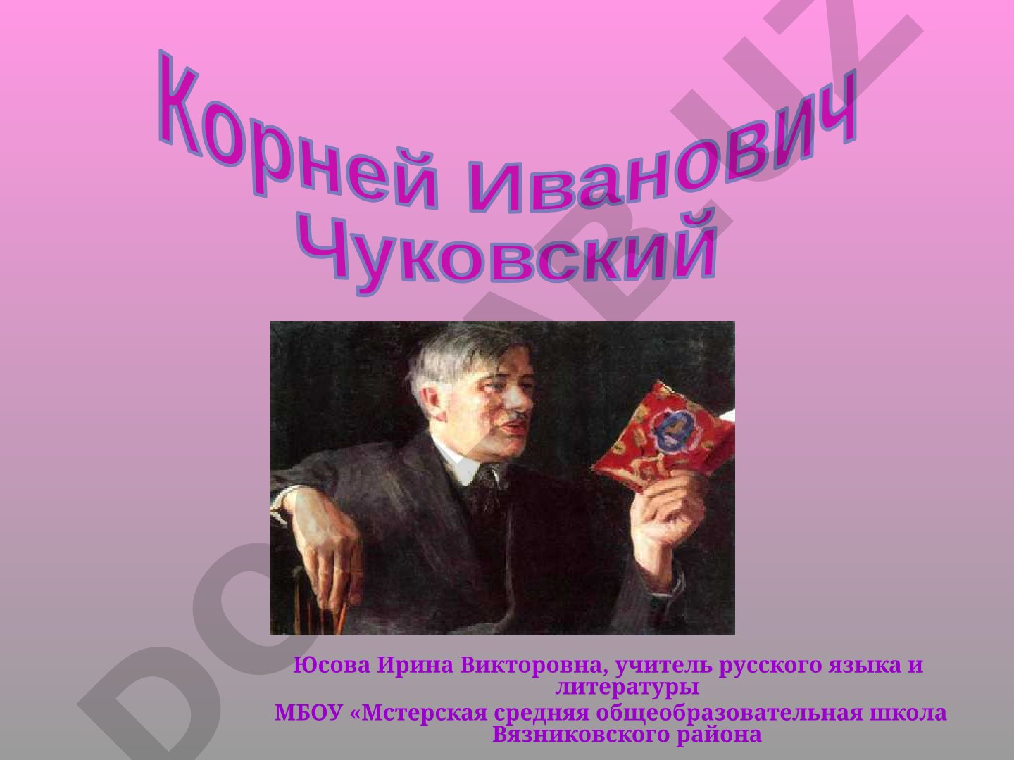 Корней Иванович Чуковский: 130 лет со дня рождения