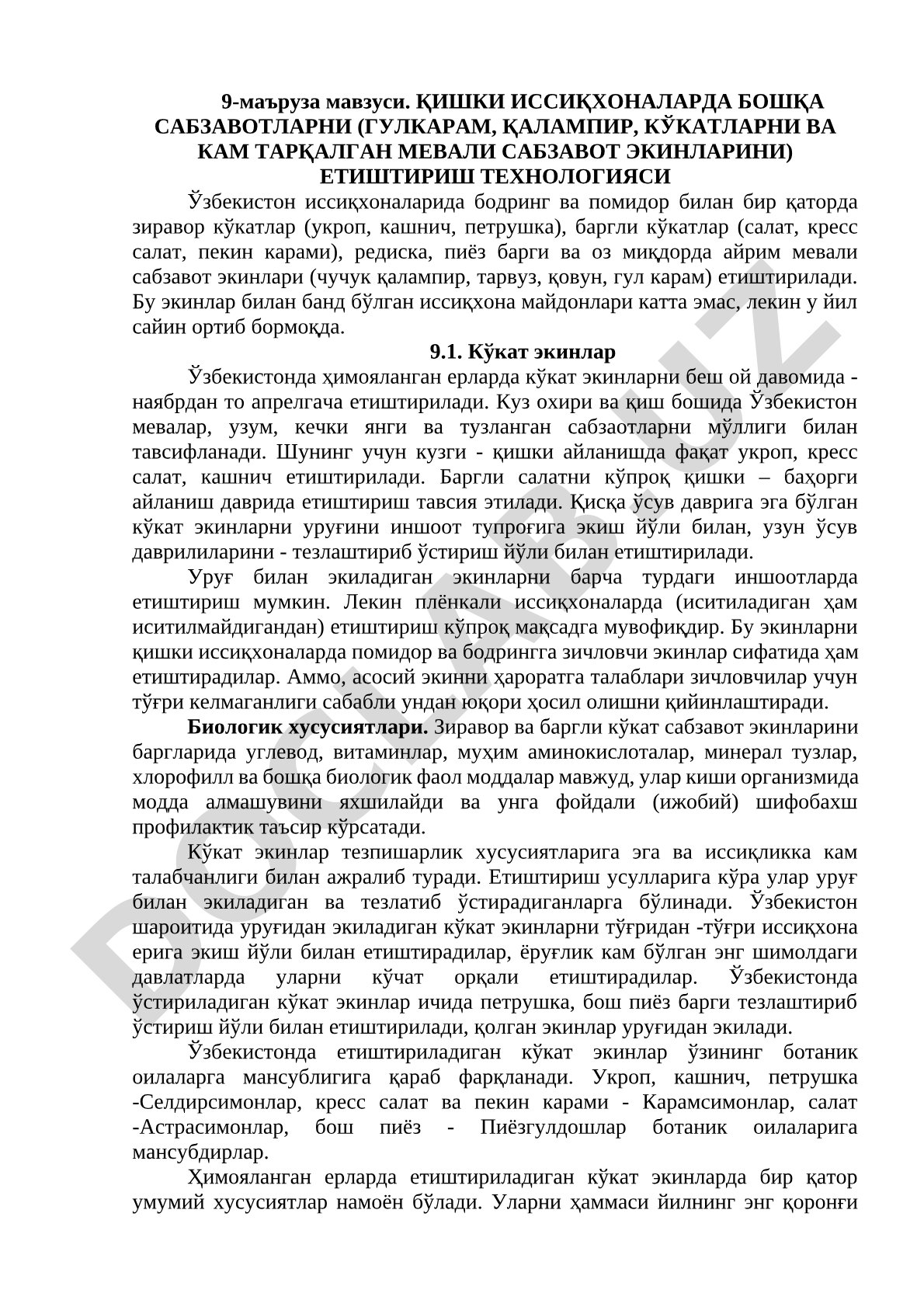 Қишки иссиқхоналарда бошқа сабзавотларни (гулкарам, қалампир, кўкатларни ва кам тарқалган мевали сабзавот экинларини) етиштириш технологияси