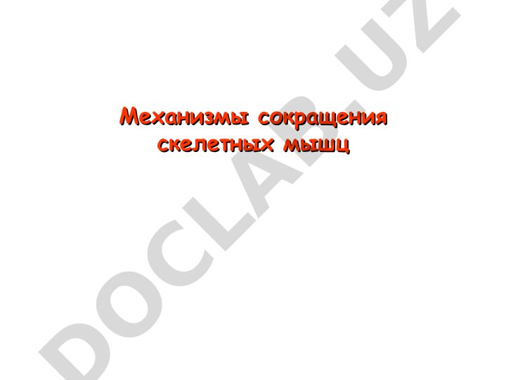 Механизмы сокращения скелетных мышц и сравнение типов мышечной ткани