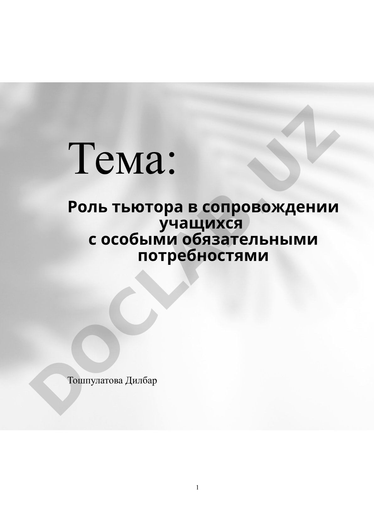 Роль тьютора в сопровождении детей с ОВЗ в условиях инклюзивного образования