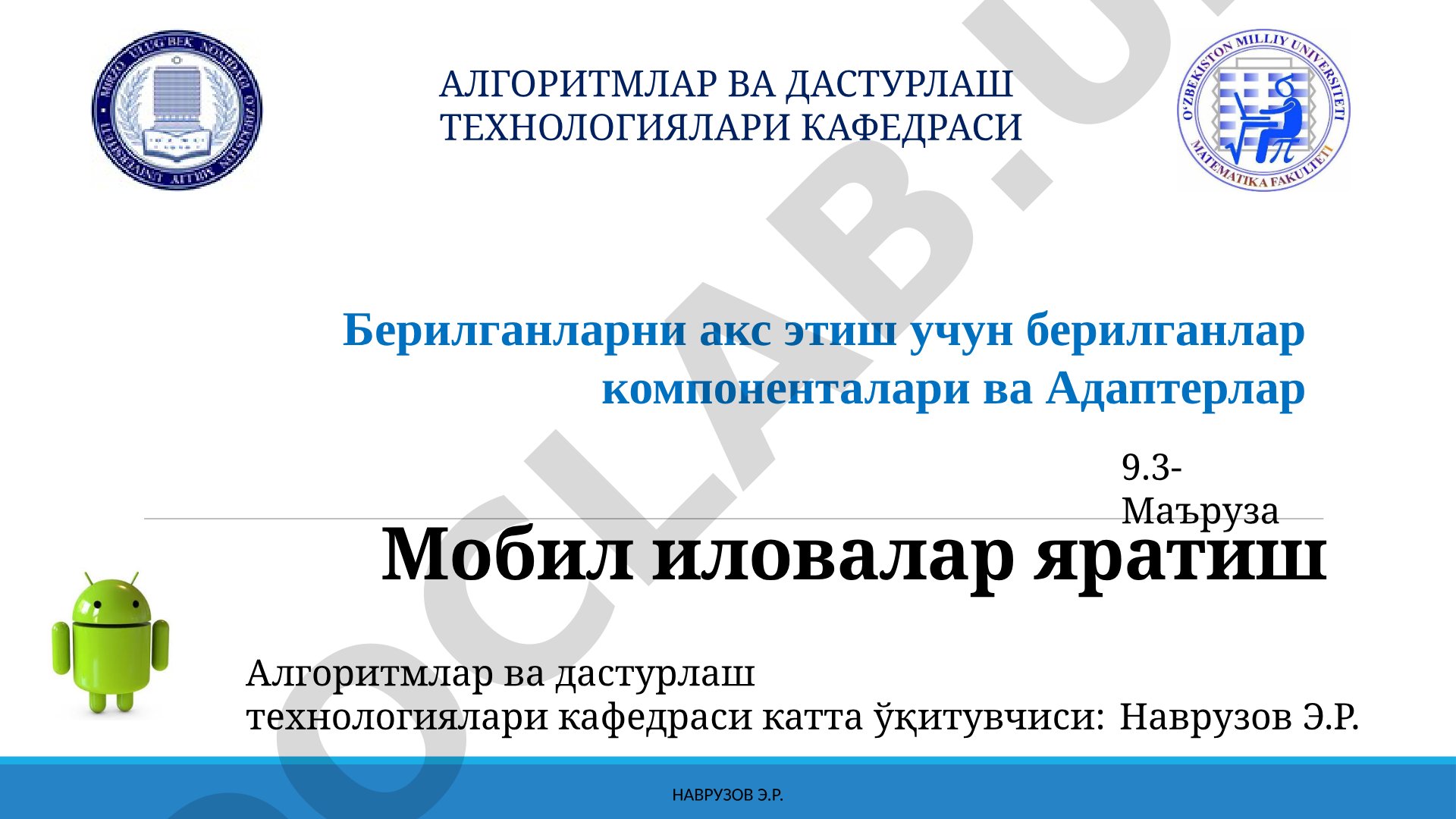 Мобил иловалар яратиш - Берилганларни акс этиш учун компоненталар ва адаптерлар