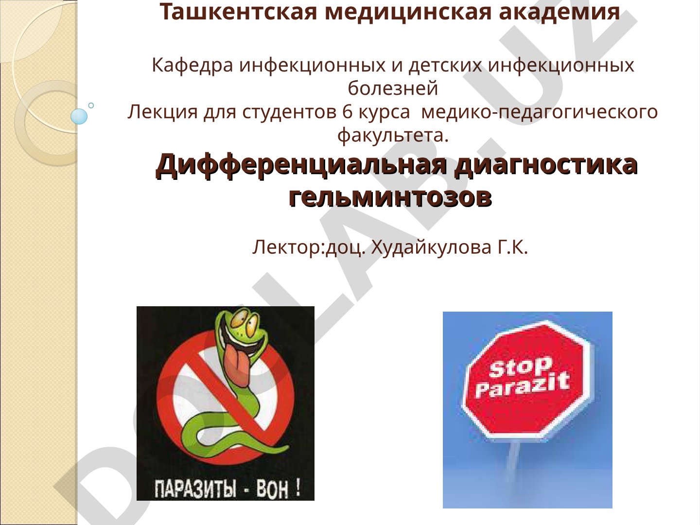 Дифференциальная диагностика гельминтозов