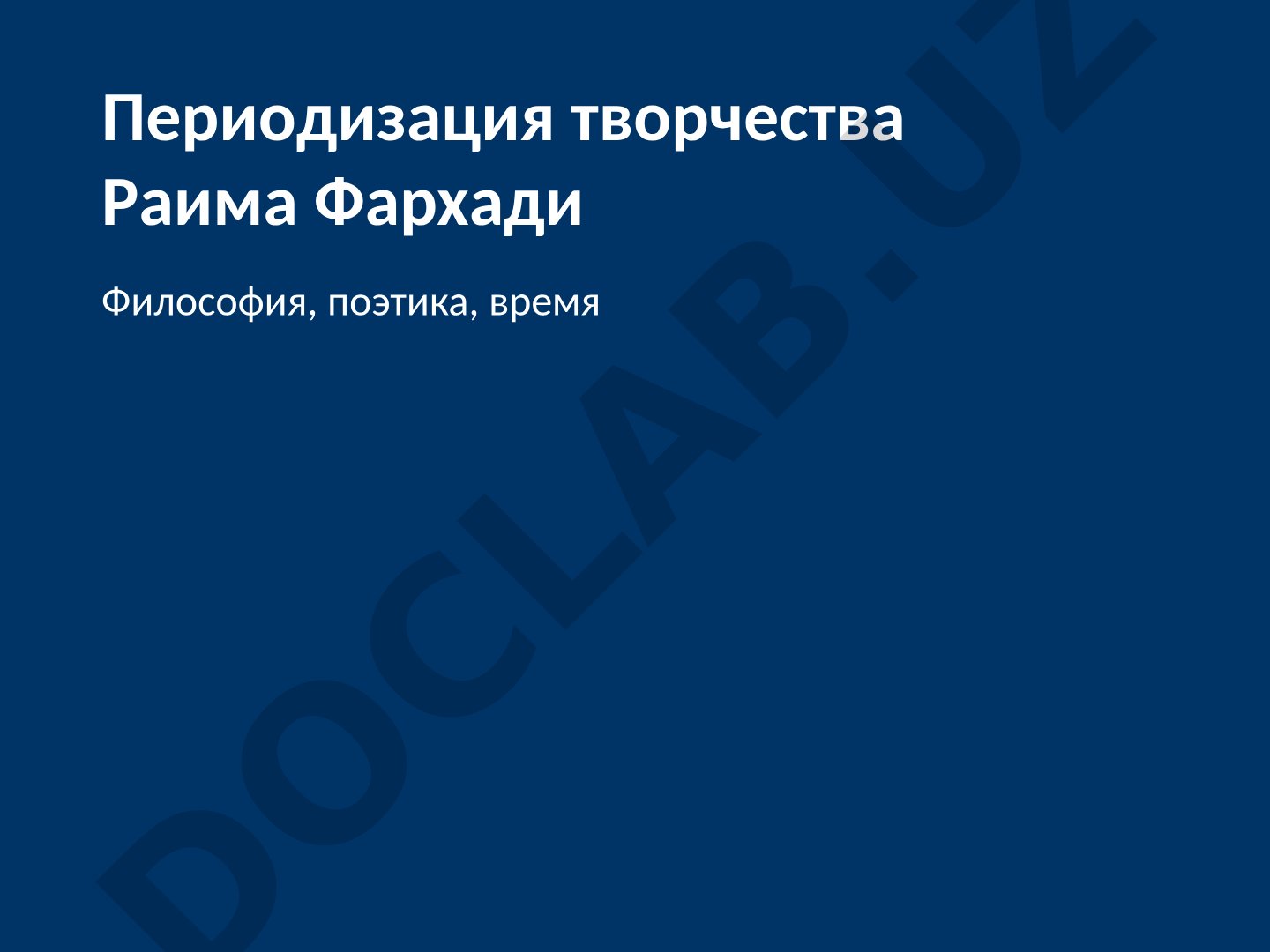 Периодизация творчества Раима Фархади