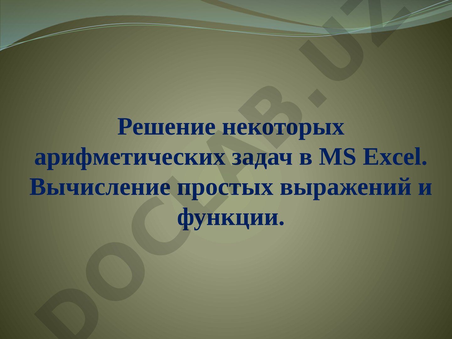 Решение некоторых арифметических задач в MS Excel