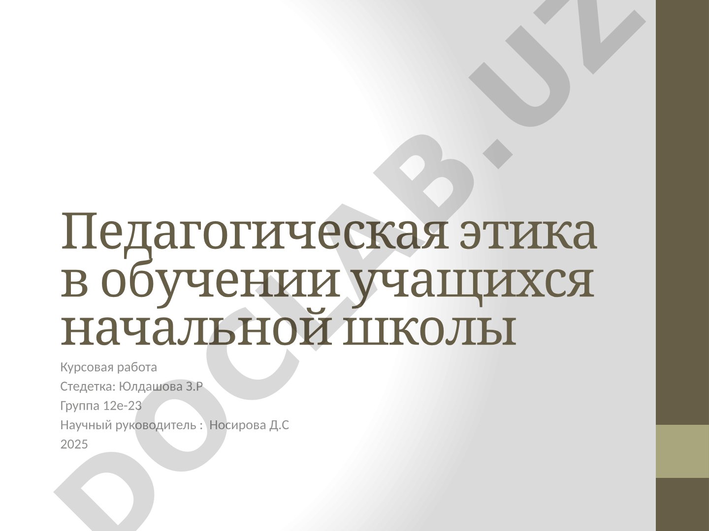 Педагогическая этика в обучении учащихся начальной школы