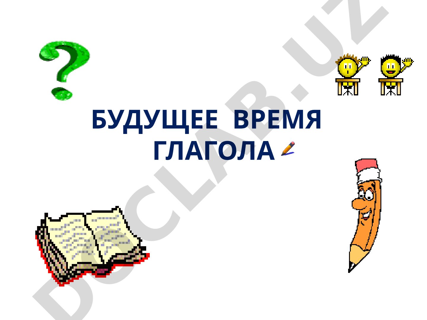 Будущее время глагола