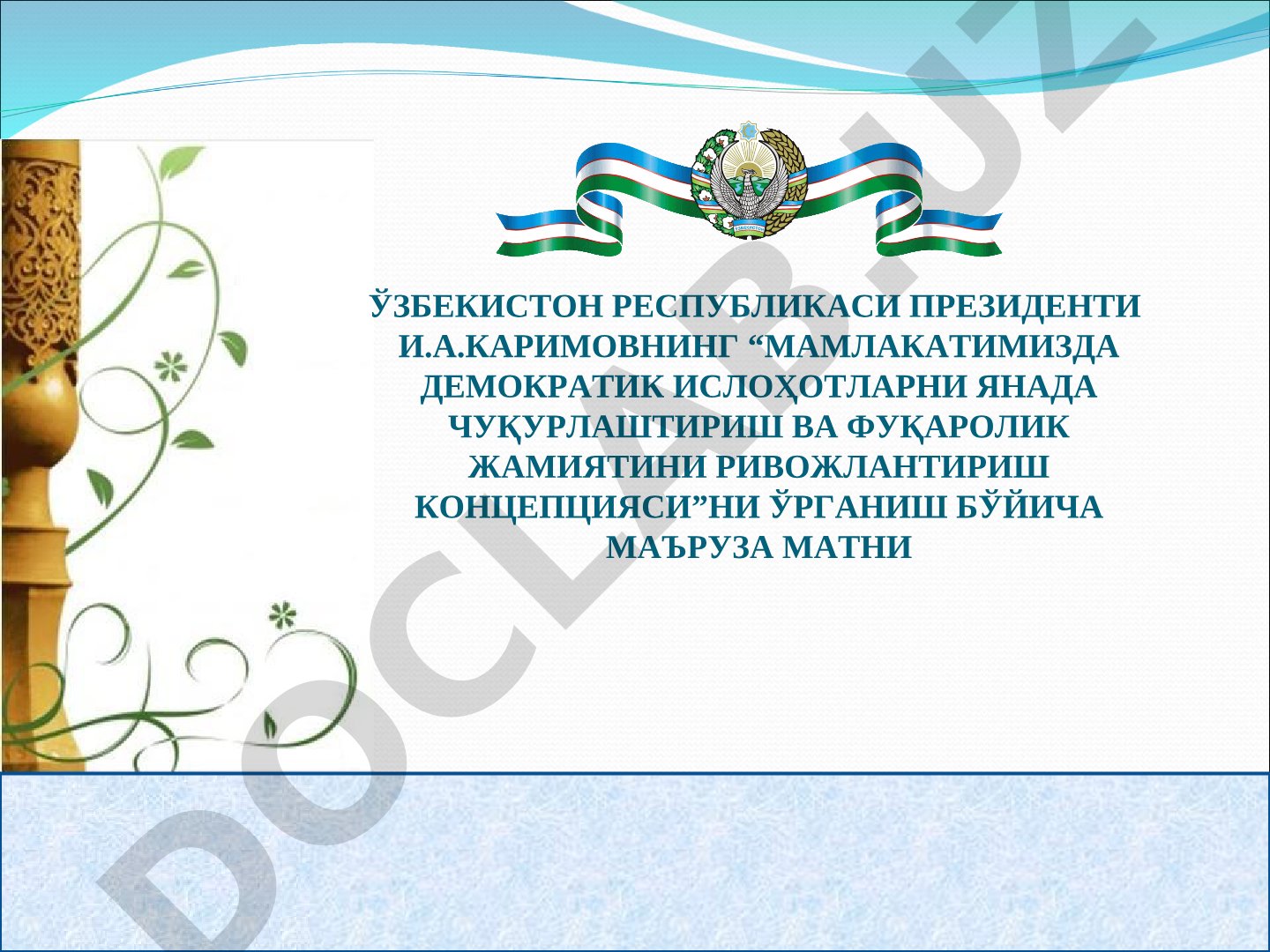 Мамлакатимизда демократик ислоҳотларни янада чуқурлаштириш ва фуқаролик жамиятини ривожлантириш концепцияси