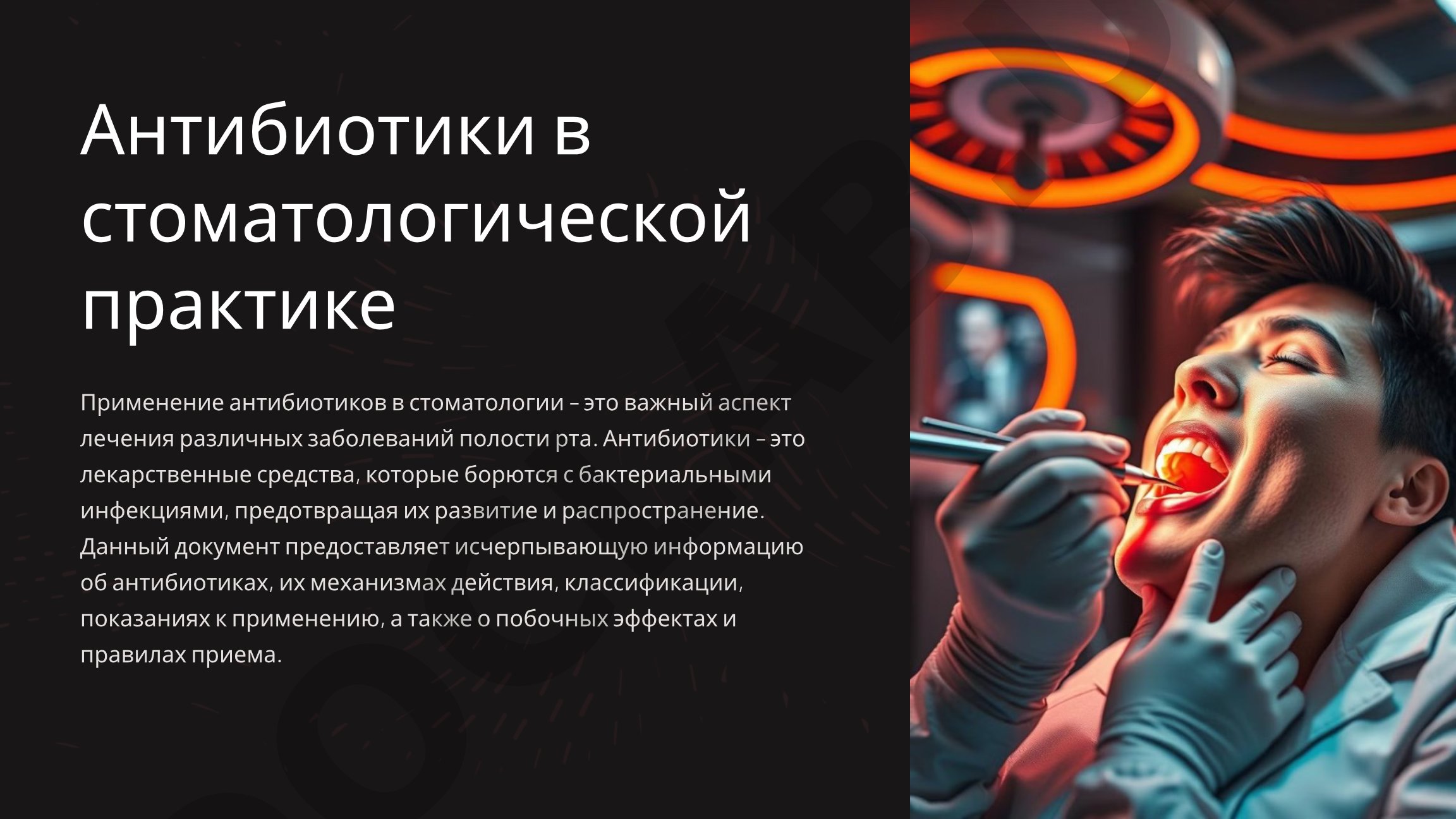 Антибиотики в стоматологической практике