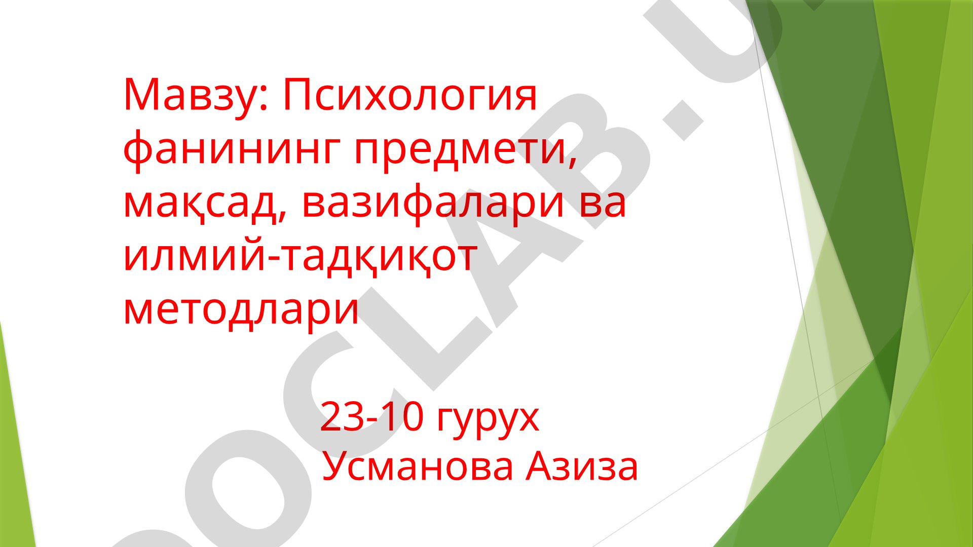 Психология фанининг предмети, мақсад, вазифалари ва илмий-тадқиқот методлари