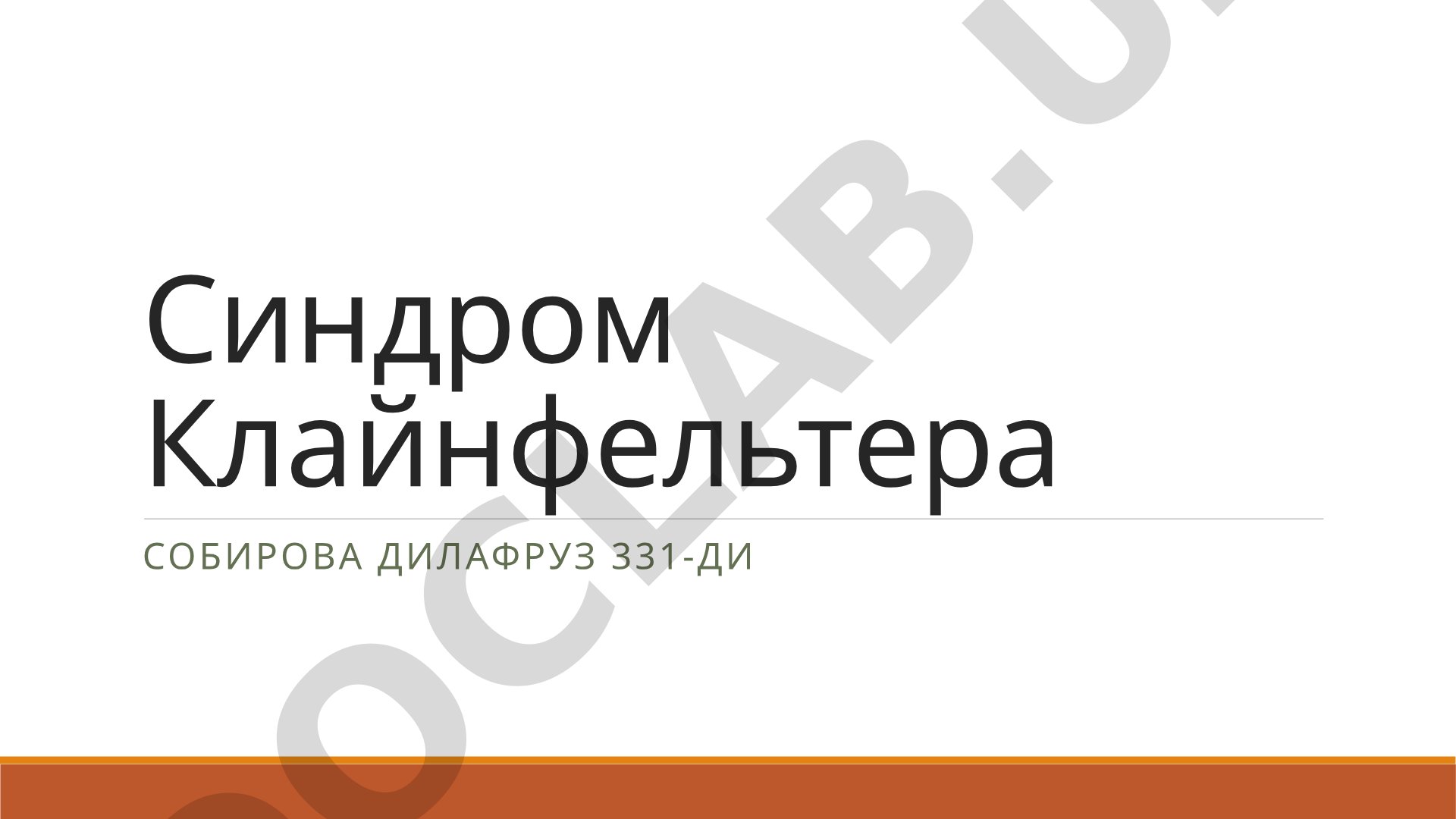 Генетическое нарушение, вызванное лишней X-хромосомой, симптомы и лечение