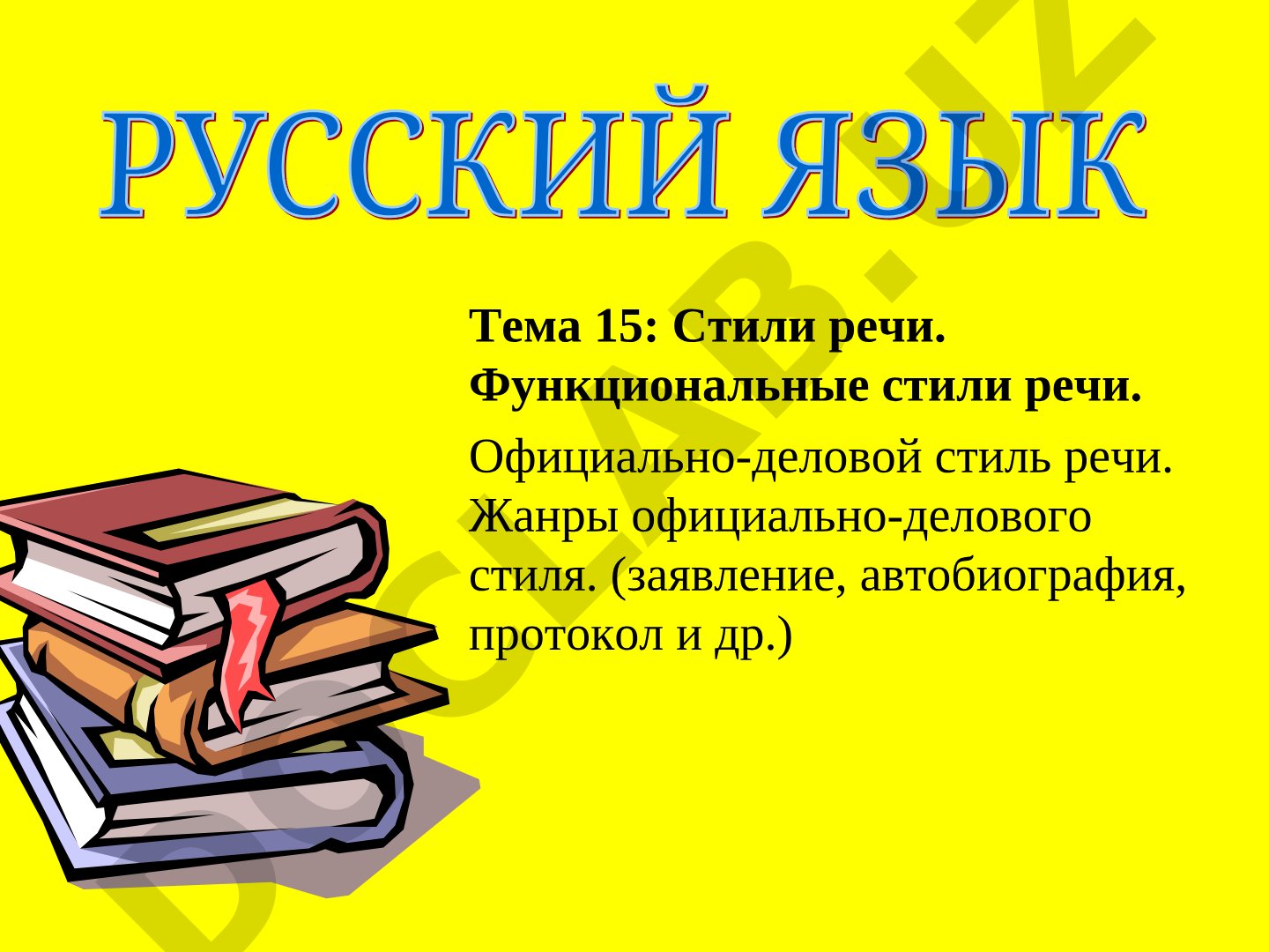 Официально-деловой стиль речи и его жанры