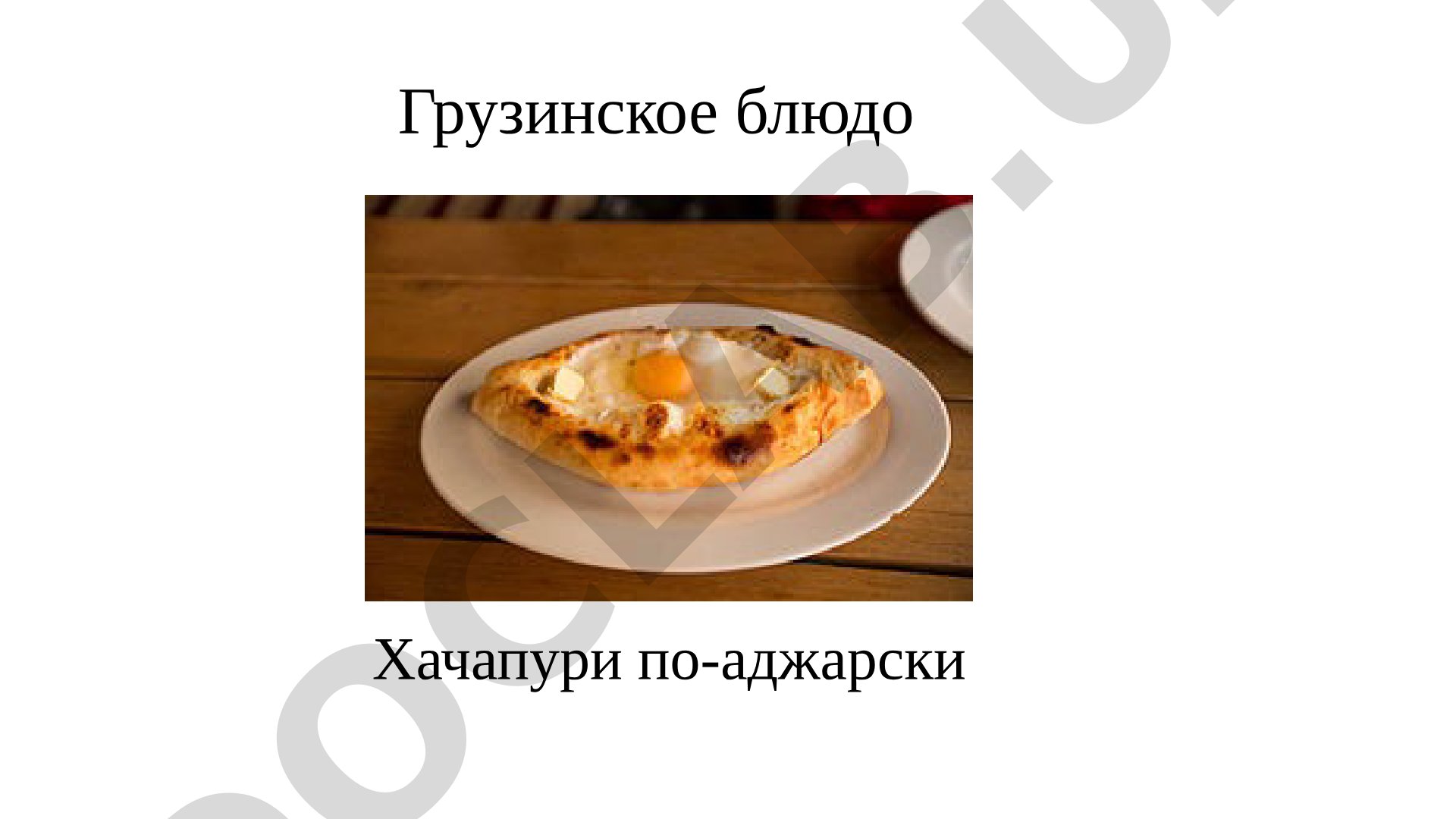 Грузинское блюдо Хачапури по-аджарски
