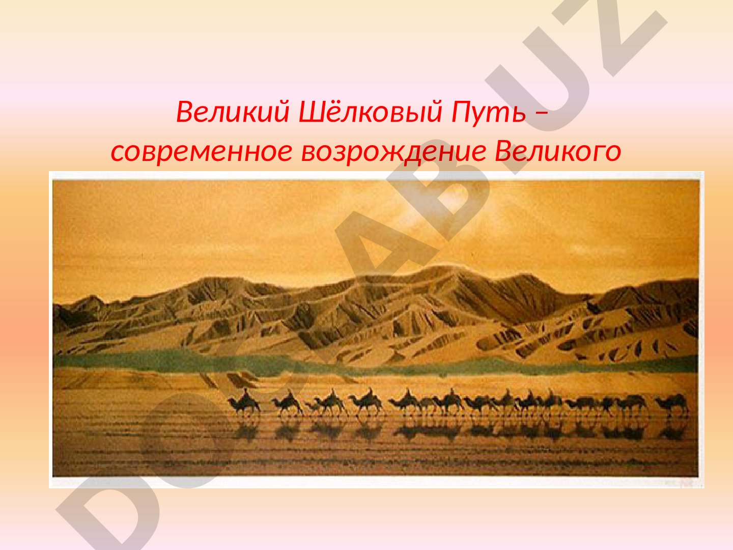 Современное возрождение Великого Шёлкового Пути